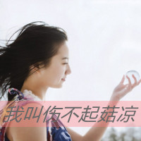 48张女生伤感文字QQ头像，每一张都戳中心事