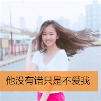 24张清新感拉满的带字微笑女生头像