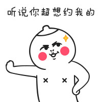 想找「听说你超想约我的」表情包？来这儿就对了