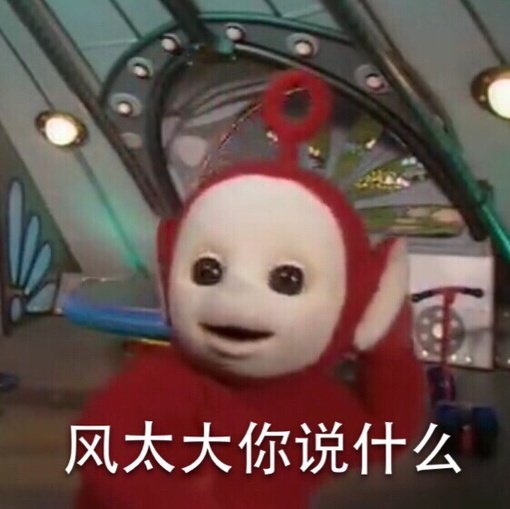 天线宝宝版单身狗表情包来啦