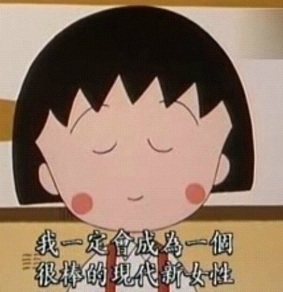 想活得轻松乐观？这套小丸子表情包太适配了