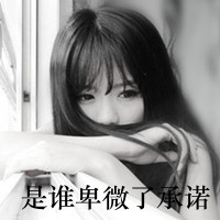 女生伤感带字QQ头像合集 40张诠释emo青春