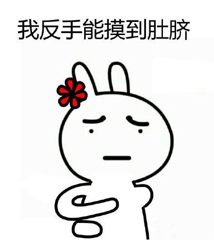 恶搞兔表情包上新：我反手能摸到肚脐