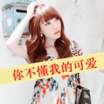 48张软萌带字女生头像 把“不懂我的可爱”焊在头像上