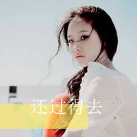 48张带字伤感女生QQ头像 看完感觉心都麻木了