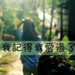 47张带文字的女生悲伤头像：我记得我爱过了