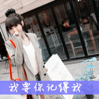 48张女生带字可爱QQ头像，放手也是一种温柔