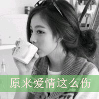 48张带文字的女生伤心头像合集