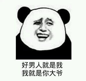 金馆长熊猫人梗图：今天不揍到你满身脏就不算给面子