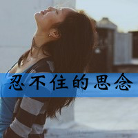 48张伤感带字女生头像：“带我走好吗”