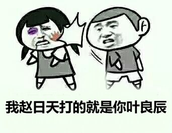 赵日天龙傲天喊不服！这套梗表情包太整活了