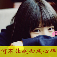 超拽又萌！48张带字QQ女生头像 主打“女人无情便是王”