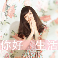 女生伤感带字QQ头像合集 48张主打“没心没肺活着不累”