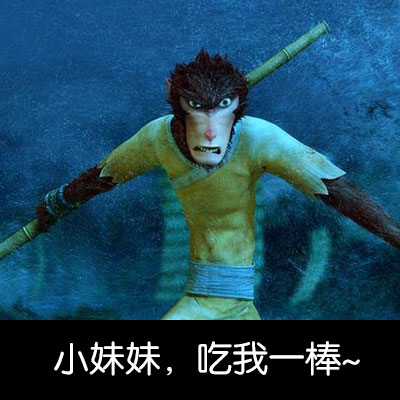 火出圈的《大圣归来》表情包合集