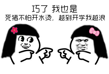 越到开学越浪？这套表情包精准戳中当代学生党的假期状态