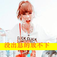 又酷又甜！36款带字女生QQ头像 藏着骨子里的霸气