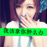 48张霸气带字女生QQ头像，不服来战