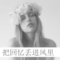 QQ伤感文字女生头像：有种思念叫奢望（48张）