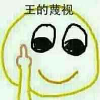 整理好的竖中指系列第三弹表情包合集