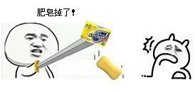 聊天斗图必备！“肥皂捡起来，我们还是好朋友”表情包合集