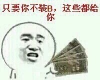 金馆长版“我不看傻逼”表情包合集