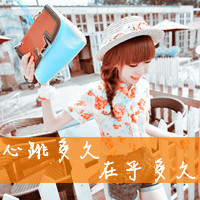 女生专用带字头像来啦！48张配文“心跳多久在乎多久”的头像合集