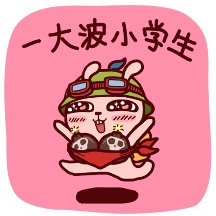 小学生LOL第二版表情包来了