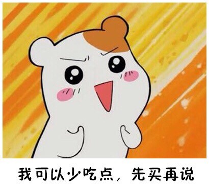 仓鼠管家版“最后一次买”表情包来了！