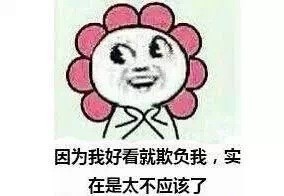 金馆长版“因为好看就欺负人”表情包火了！