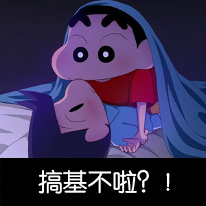 蜡笔小新无节操搞笑表情包合集