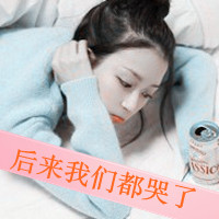 48张带文字的女生伤心头像合集