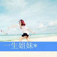 36组带字QQ姐妹闺蜜头像，一声姐妹就是一辈子