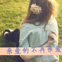 48张带“不要走”的伤感女生带字头像合集