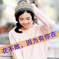 48张精选！女生带字幸福气质头像合集