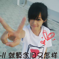 45款超酷带字女生QQ头像合集