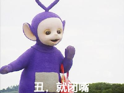 天线宝宝版“我不想炫耀的，是你逼我的”表情包来啦