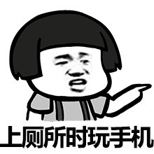 上厕所吃饭睡觉都抱着手机，回家还有啥意义？