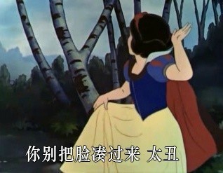 白雪公主版无节操斗图表情包来啦