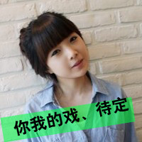 48张女生恩典带字QQ头像 旧城半夏系列