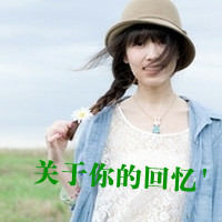 48张氛围感拉满！女生带字清新QQ头像，藏着满溢的思念