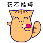 这套“药不能停”猫猫表情包，斗图超好用