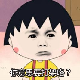 金馆长遇上樱桃小丸子 恶搞表情包整活合集