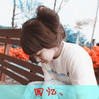 48张女生恩典带字QQ头像 旧城半夏系列