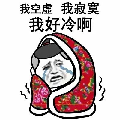 天气太冷emo了？这套“空虚寂寞冷”表情包快拿去吐槽