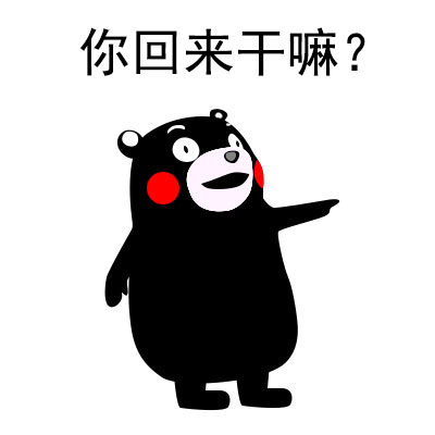 熊本熊表情包：我就爱玩手机，爸妈别来念叨我