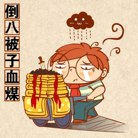 聊天斗图新梗：“你倒煤不？”表情包合集