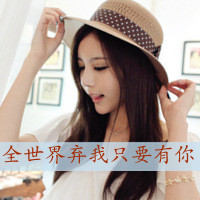 霸气女生带字头像：恨你配不起 共36套