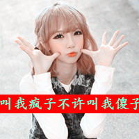 阿宝色带字女生头像 配文“爱我恨我别怕我”共48组
