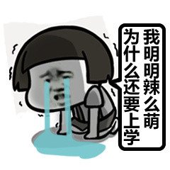 说好一起当学渣，你却偷偷成了学霸？这套斗图表情包太扎心了