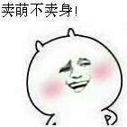 为啥针对我？就因为我长得萌嘛？这套我萌吗表情包火了